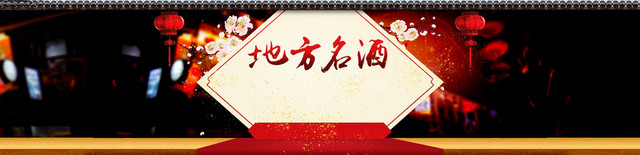 过年名酒水中国风灯笼梅花红毯背景BANNER
