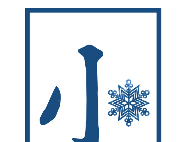 二十四节气小雪