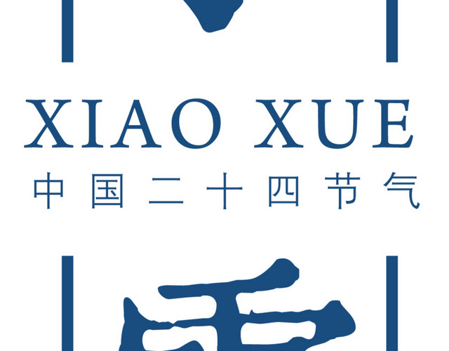 二十四节气小雪