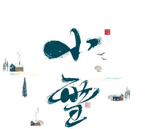 小雪毛笔字