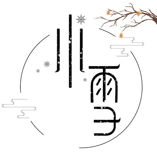 小雪艺术字