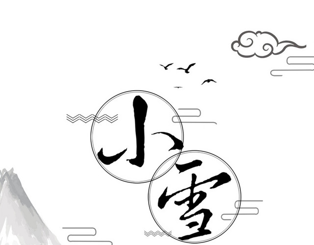 毛笔小雪字体
