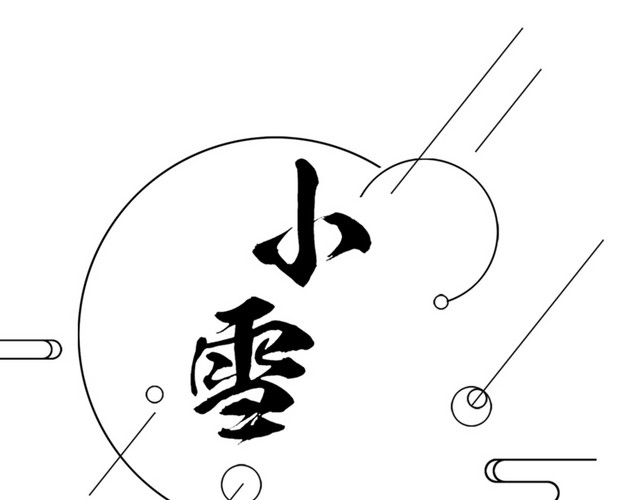 小雪艺术字