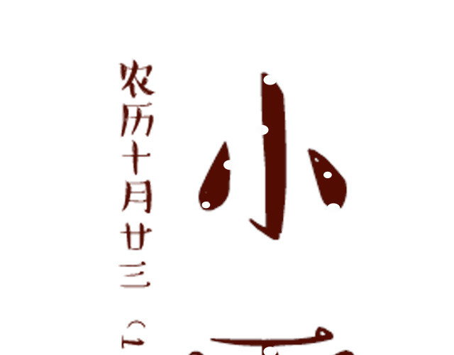 小雪二十四节气文字