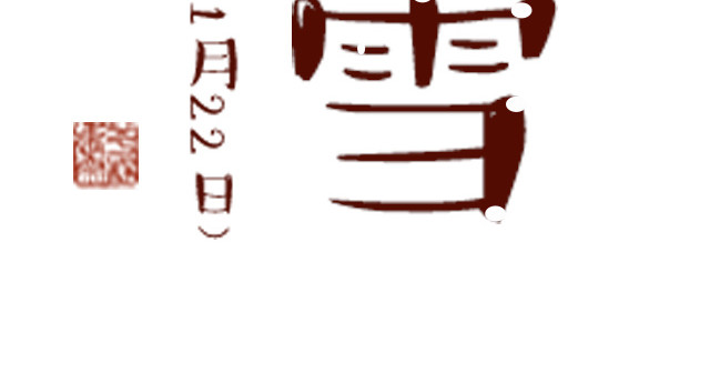 小雪节气字体