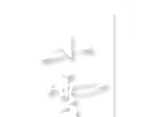小雪艺术字