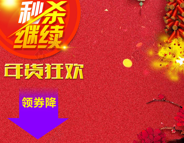 年货狂欢秒杀继续PSD分层主图背景素材