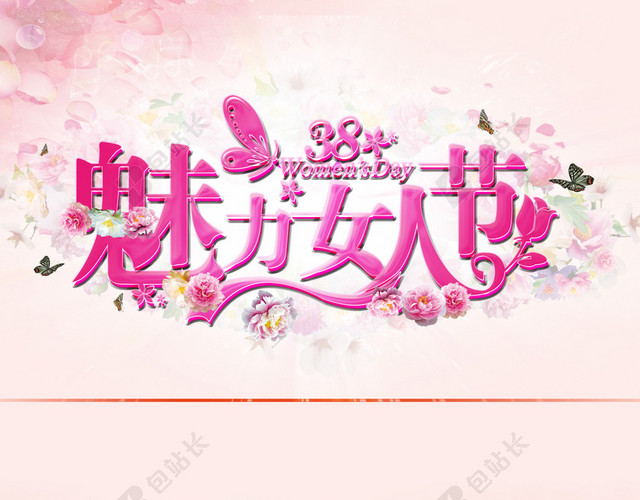 魅力女人节海报