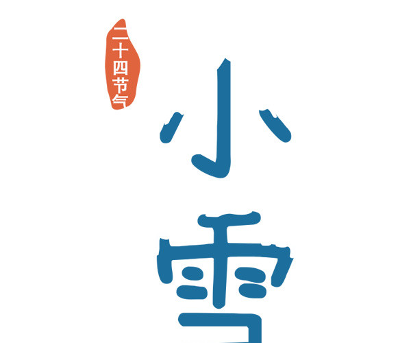 小雪艺术字