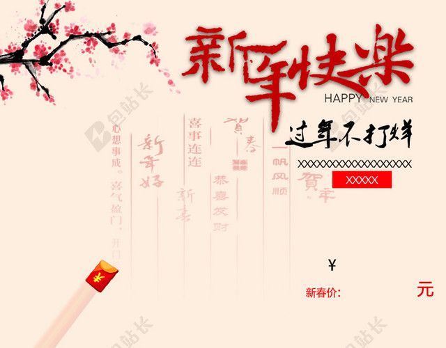 新年快乐中国风PSD分层主图背景素材