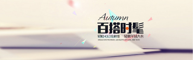 秋冬时尚清新女装背景