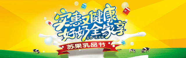好奶全家享海报