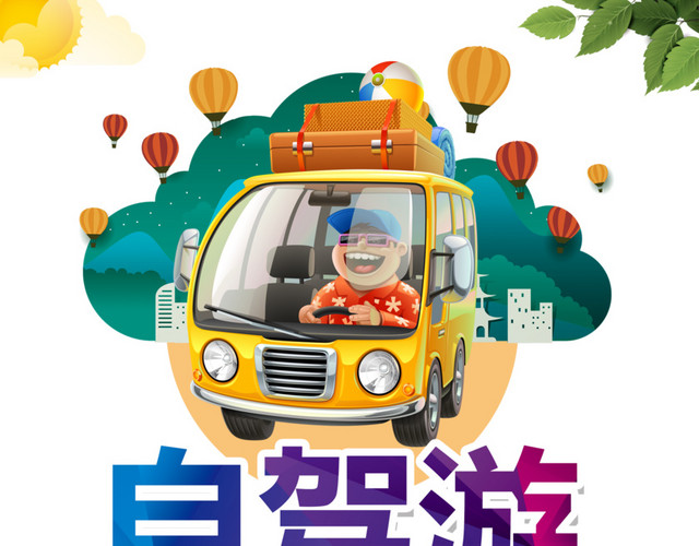 欢乐自驾游