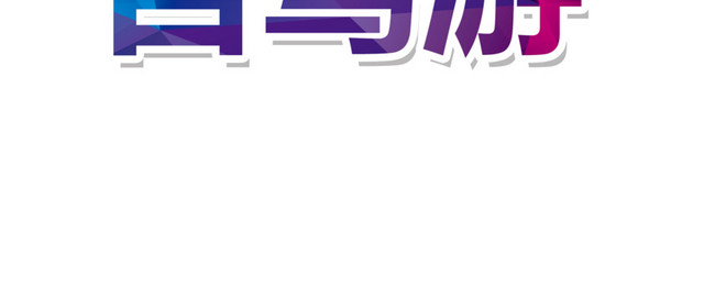 欢乐自驾游