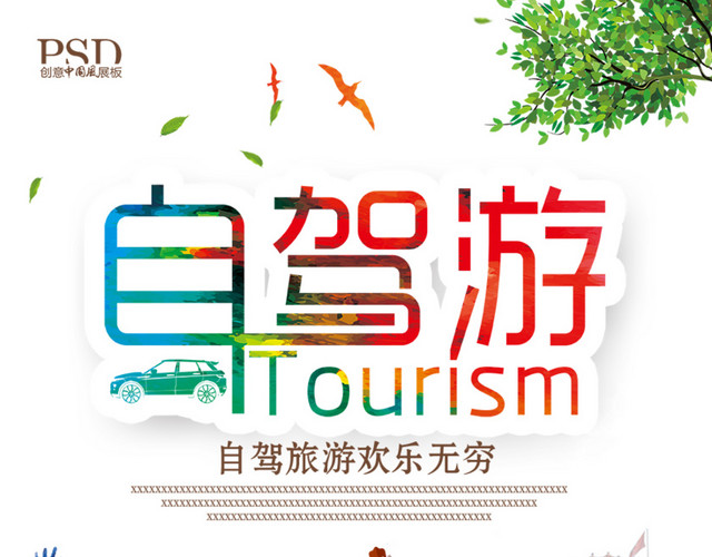 自驾游海报