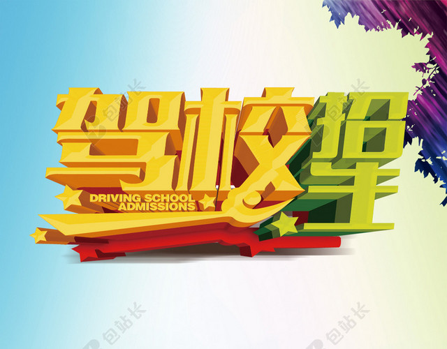 驾校招生水彩H5背景