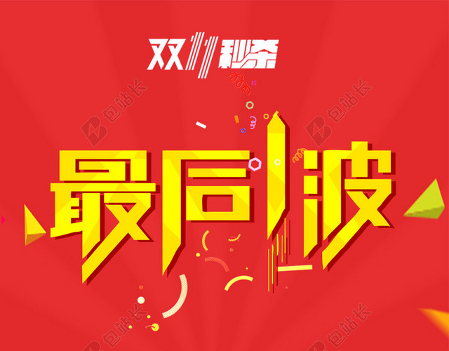天猫双11秒杀活动红色扁平化H5背景