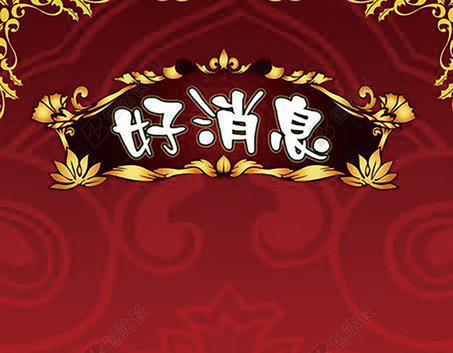 好消息海报
