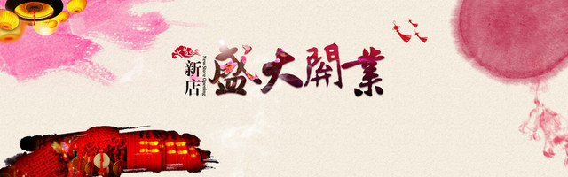 开业庆典