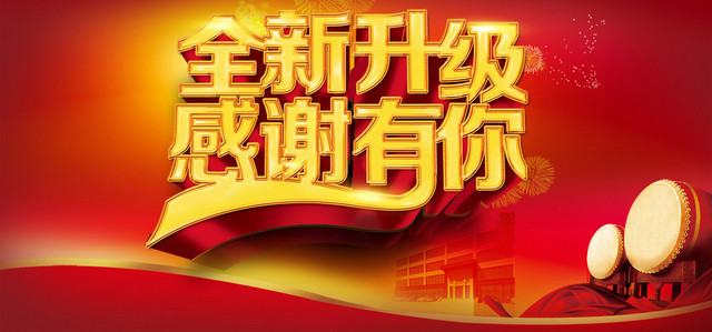全新升级感谢有你