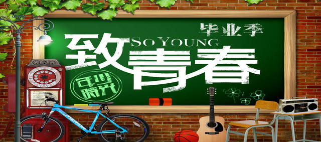 致青春毕业班背景图