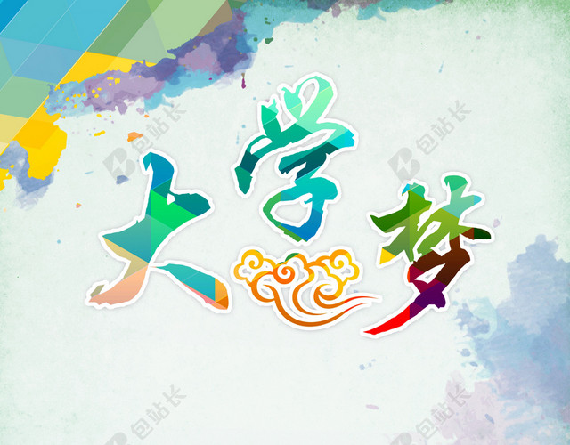 大学梦海报背景素材