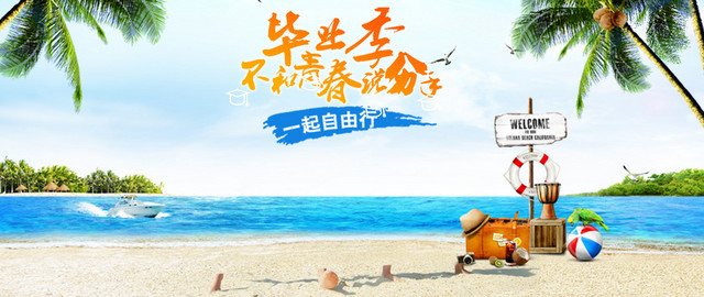 海岛旅游毕业摄影BANNER