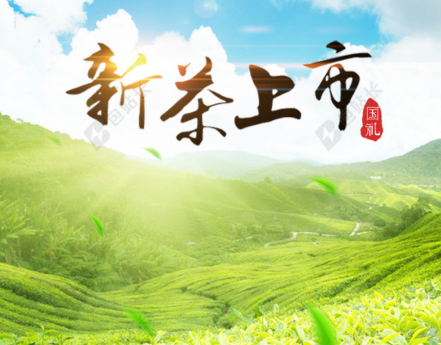 新茶上市节日促销模板