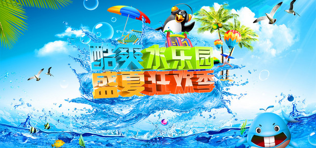 蓝色水上乐园激情BANNER