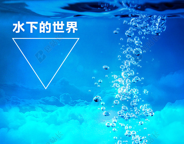水下的世界主图