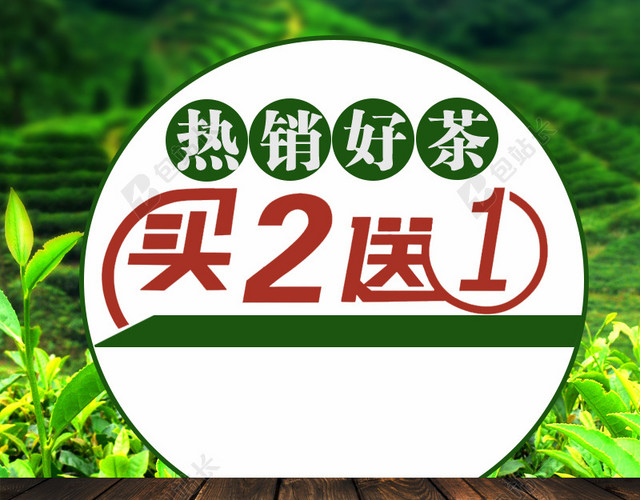热销好茶茶叶PSD分层主图背景素材