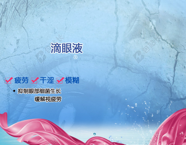 滴眼液眼药水PSD分层主图背景素材