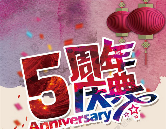 水彩中国风5周年庆典海报