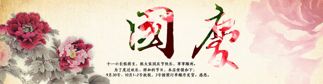 黄色中国风国庆节BANNER