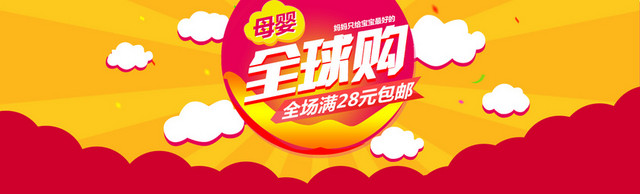 黄色母婴类全球购BANNER
