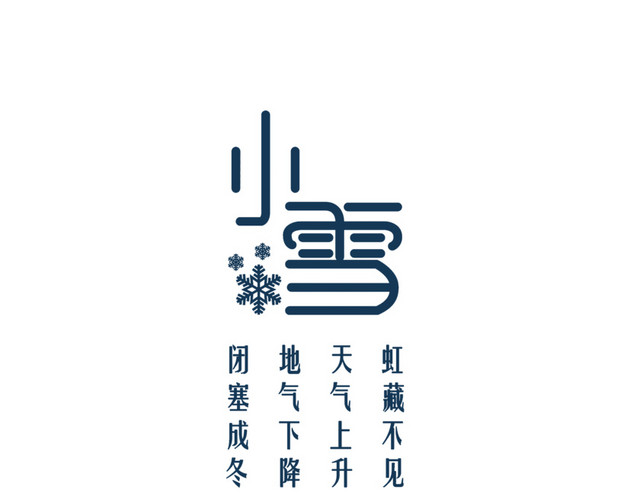 小雪艺术字素材