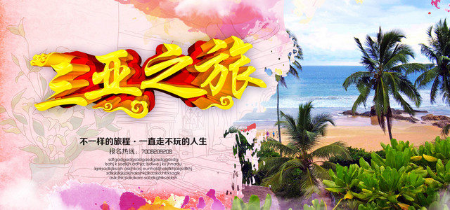 海南三亚旅游海报