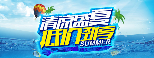 清凉盛夏清爽背景