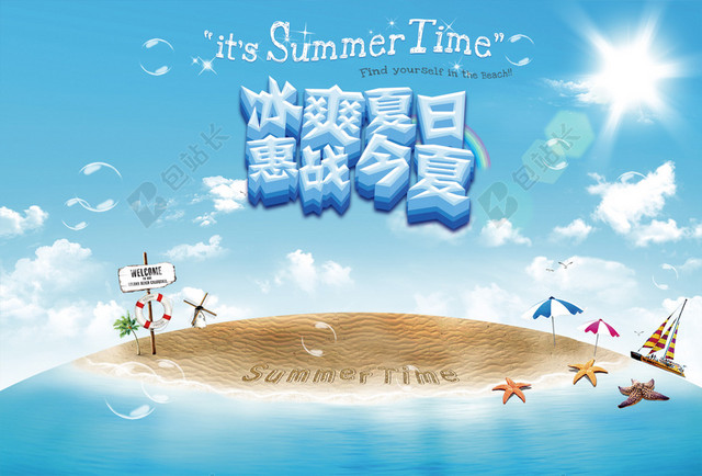 冰爽夏日恵战今夏狂欢背景