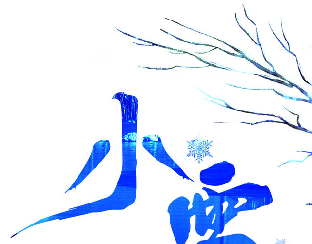 小雪艺术字