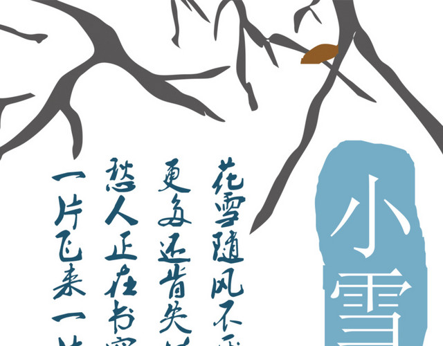 传统节气小雪