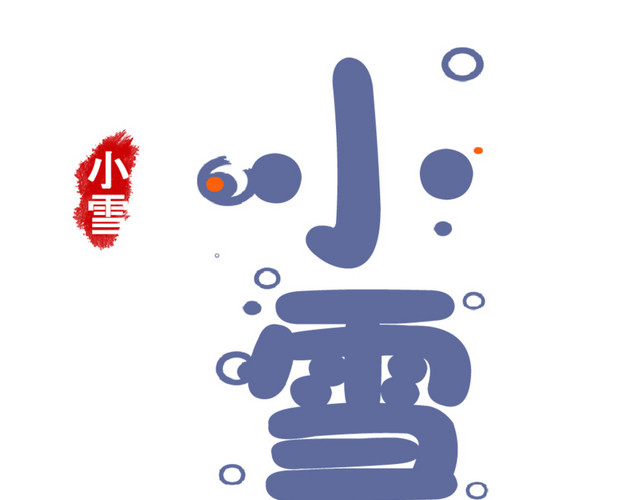 节气小雪