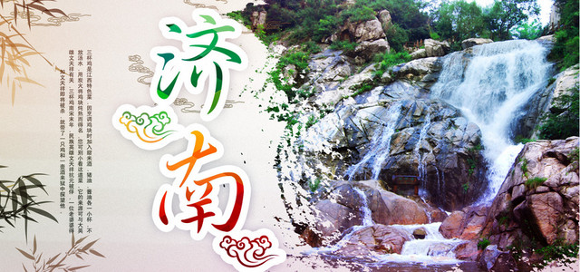 山东济南旅游海报BANNER图