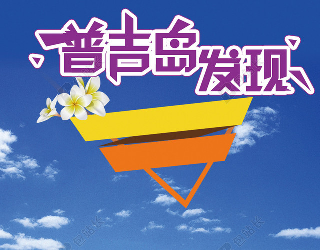 普吉岛发现背景