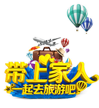 带上家人一起去旅游
