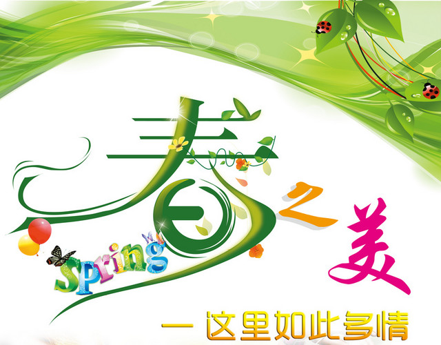 春之美