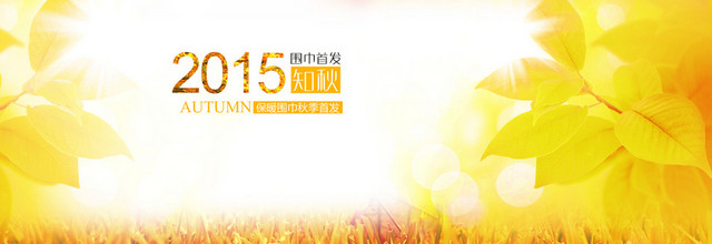 秋天背景淘宝BANNER壁纸