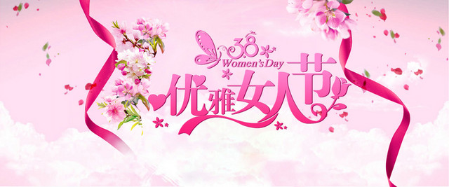 浪漫38女人节