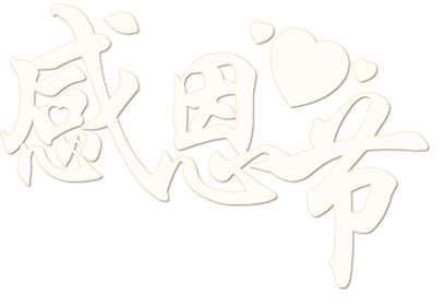 节日感恩节