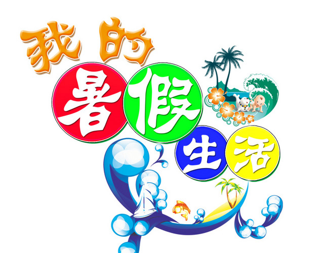 暑假作业图片